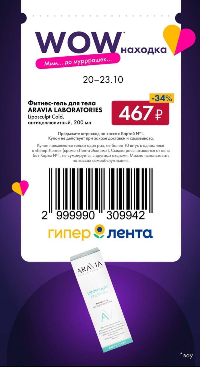 Скидка 34% по купону в Ленте на Фитнес-гель для тела